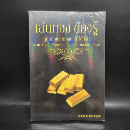 เล่นทอง ต้องรู้ คู่มือซื้อขายทองคำให้ได้กำไร - ศุภศักดิ์ เงาประเสริฐวงศ์ รูปที่ 1