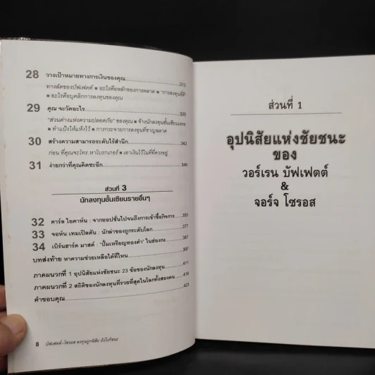 บัฟเฟตต์-โซรอส ลงทุนถูกนิสัย ยังไงก็ชนะ - Mark Tier รูปที่ 7