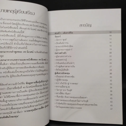 พลิกชีวิตด้วยการลงทุนเซียนหุ้นพันล้าน ลงทุนให้มั่งคั่งอย่าง ดร.นิเวศน์ เหมวชิรวรากร รูปที่ 6