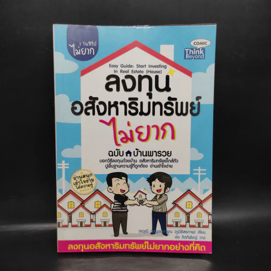 ลงทุนอสังหาริมทรัพย์ไม่ยาก ฉบับบ้านพารวย - วรวุฒิ กาญจนการุณ รูปที่ 1