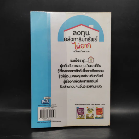 ลงทุนอสังหาริมทรัพย์ไม่ยาก ฉบับบ้านพารวย - วรวุฒิ กาญจนการุณ รูปที่ 2