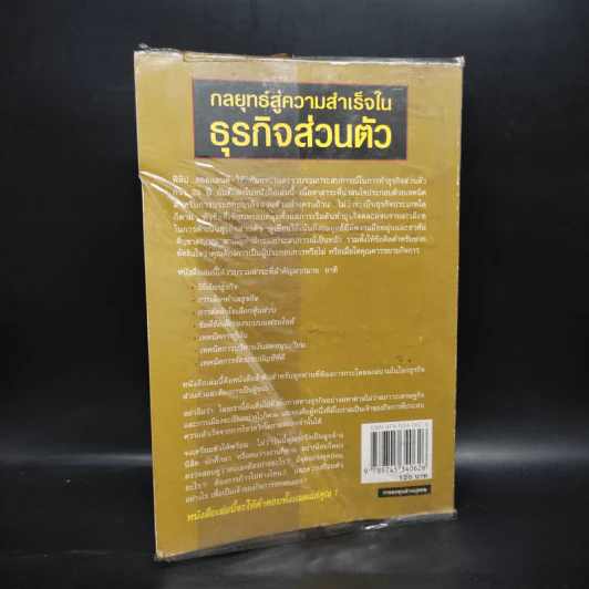 กลยุทธ์สู่ความสำเร็จในธุรกิจส่วนตัว - ดร.ก้องเกียรติ โอภาสวงการ รูปที่ 2