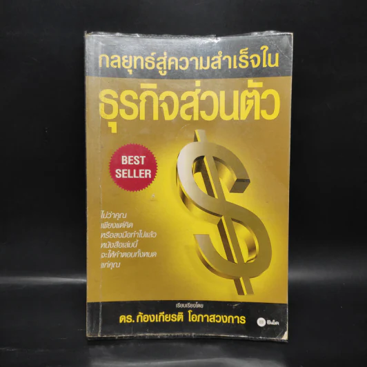 กลยุทธ์สู่ความสำเร็จในธุรกิจส่วนตัว - ดร.ก้องเกียรติ โอภาสวงการ รูปที่ 1