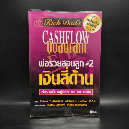Cashflow Quadrant พ่อรวยสอนลูก #2 เงินสี่ด้าน - Robert T. Kiyosaki รูปที่ 1