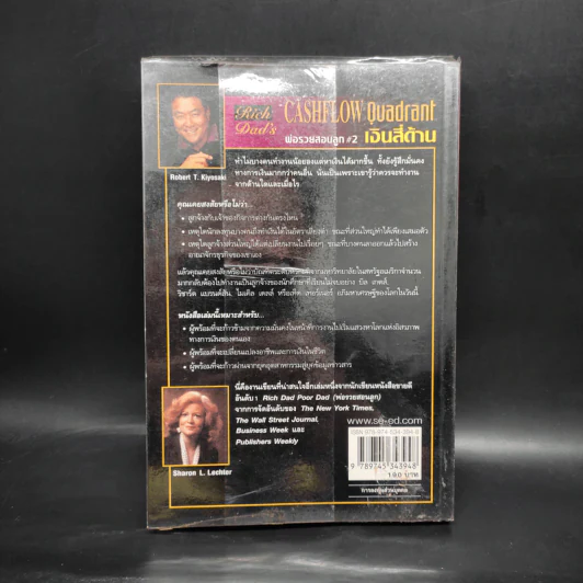 Cashflow Quadrant พ่อรวยสอนลูก #2 เงินสี่ด้าน - Robert T. Kiyosaki รูปที่ 2
