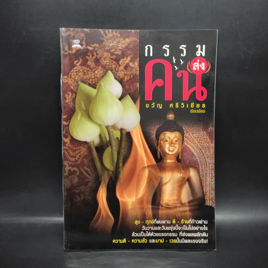 กรรมส่งคน - ขวัญ ศรีวิเชียร รูปที่ 1