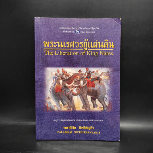 พระนเรศวรกู้แผ่นดิน - พลาดิศัย สิทธิธัญกิจ รูปที่ 1
