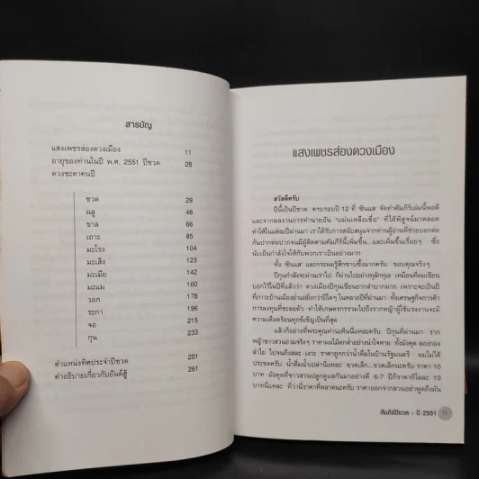 คัมภีร์ปีชวด ปรับชะตา-เสริมดวง ปี 2551 รูปที่ 6