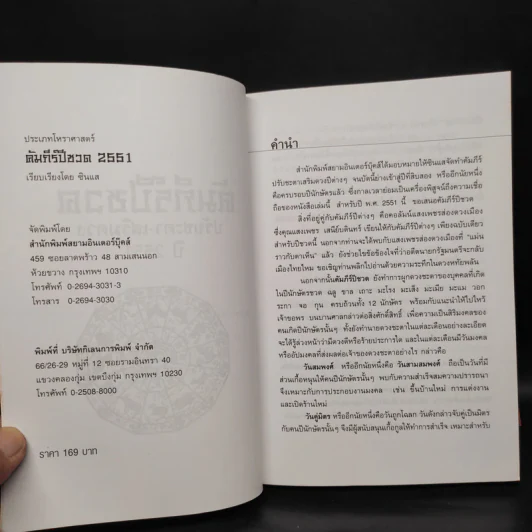 คัมภีร์ปีชวด ปรับชะตา-เสริมดวง ปี 2551 รูปที่ 5