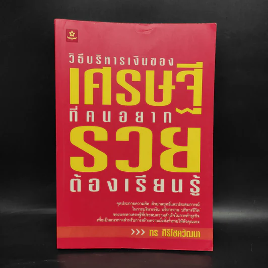 วิธีบริหารเงินของเศรษฐีที่คนอยากรวยต้องเรียนรู้ - กร ศิริโชควัฒนา รูปที่ 1