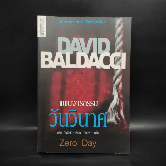 แผนจารกรรมวันวินาศ - David Baldacci รูปที่ 1
