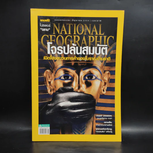 National Geographic ฉบับที่ 179 มิ.ย.2559 โจรปล้นสมบัติ รูปที่ 1