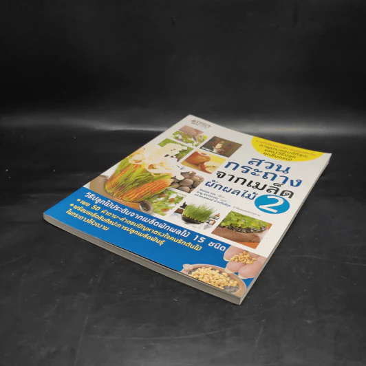 สวนกระถางจากเมล็ดผักผลไม้ เล่ม 2 - Huilan Lin รูปที่ 4