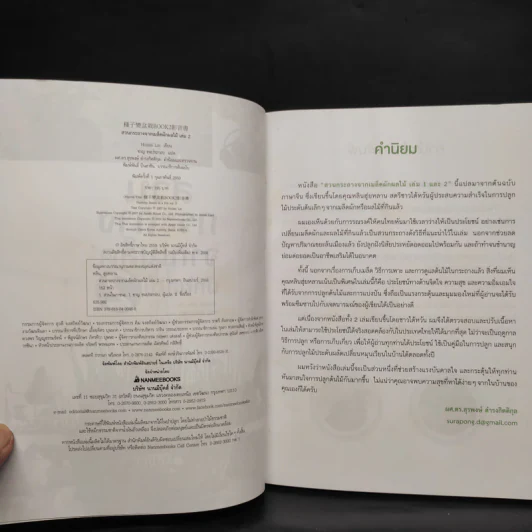 สวนกระถางจากเมล็ดผักผลไม้ เล่ม 2 - Huilan Lin รูปที่ 5