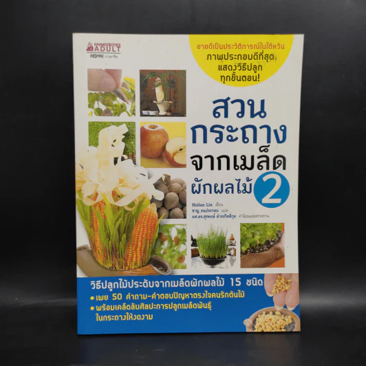 สวนกระถางจากเมล็ดผักผลไม้ เล่ม 2 - Huilan Lin รูปที่ 1