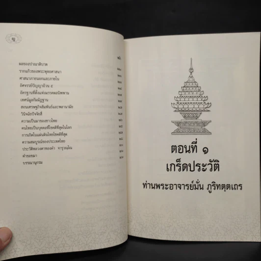 รำลึกวันวาน เกร็ดประวัติปกิณกธรรมและพระธรรมเทศนา ท่านพระอาจารย์มั่น ภูริทตตเถร รูปที่ 7