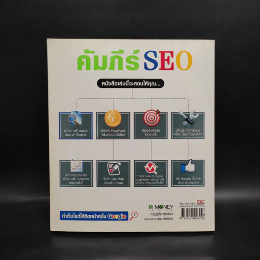 คัมภีร์ SEO - ณัฏฐ์ชัย ศรีเพียร รูปที่ 2