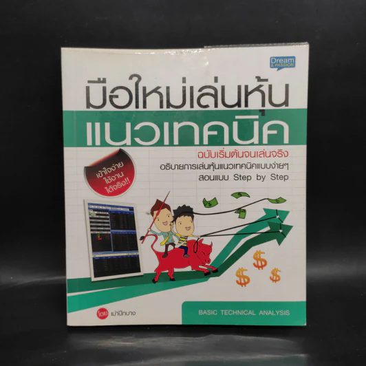 มือใหม่เล่นหุ้นแนวเทคนิค ฉบับเริ่มต้นจนเล่นจริง - เม่าปีกบาง รูปที่ 1