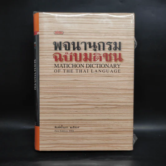พจนานุกรมฉบับมติชน Matichon Dictionary รูปที่ 1