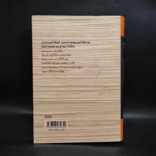 พจนานุกรมฉบับมติชน Matichon Dictionary รูปที่ 2