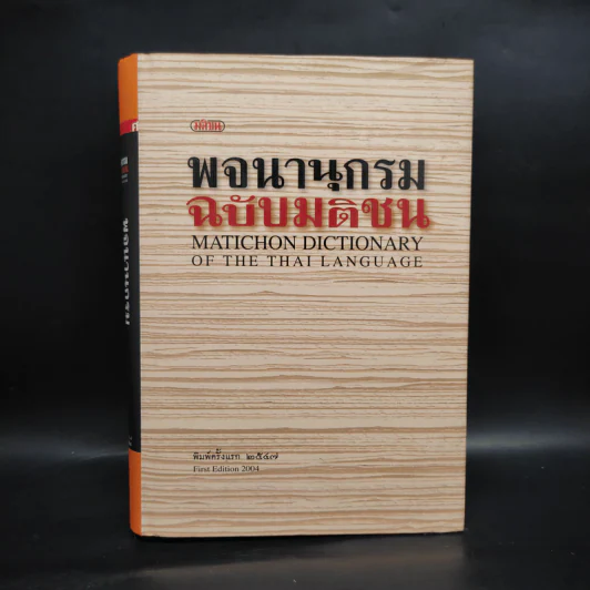 พจนานุกรมฉบับมติชน Matichon Dictionary รูปที่ 1