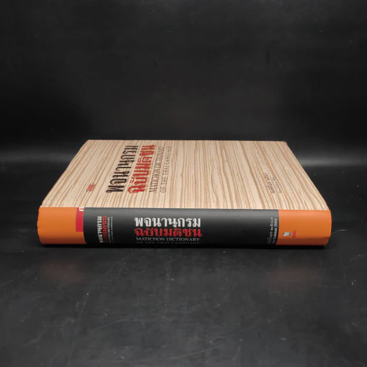 พจนานุกรมฉบับมติชน Matichon Dictionary รูปที่ 3