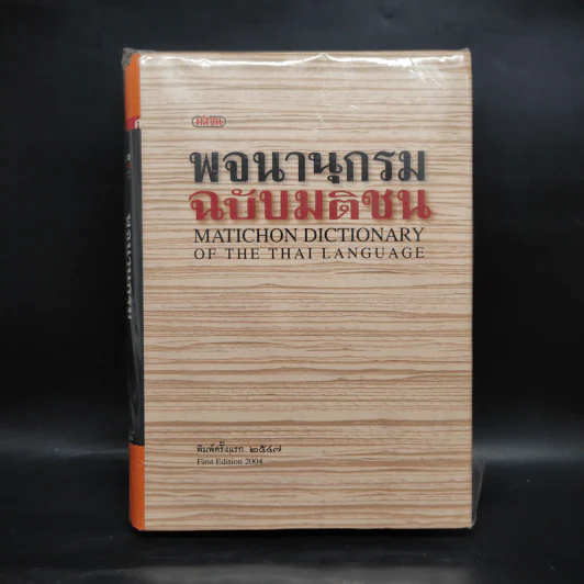 พจนานุกรมฉบับมติชน Matichon Dictionary รูปที่ 1