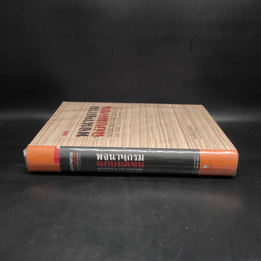 พจนานุกรมฉบับมติชน Matichon Dictionary รูปที่ 3