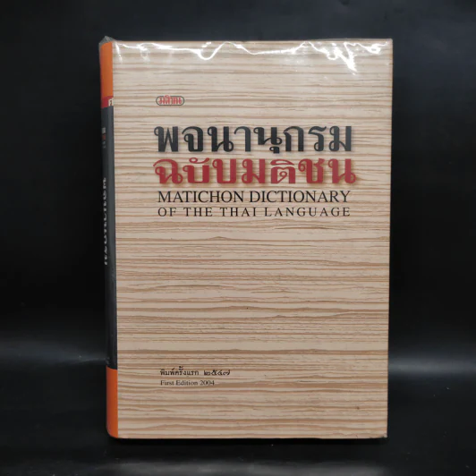 พจนานุกรมฉบับมติชน Matichon Dictionary รูปที่ 1