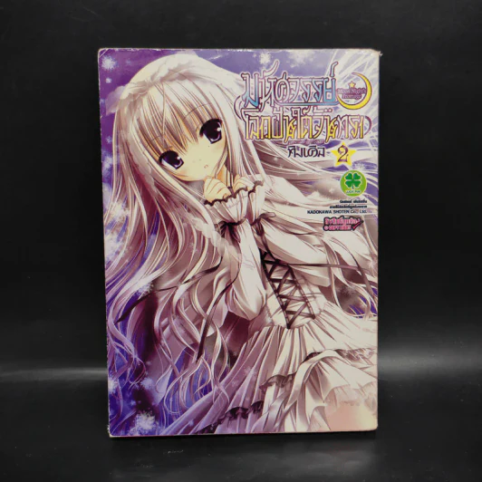 มหัศจรรย์โลกฝันใต้จันทรา เล่ม 2 รูปที่ 1