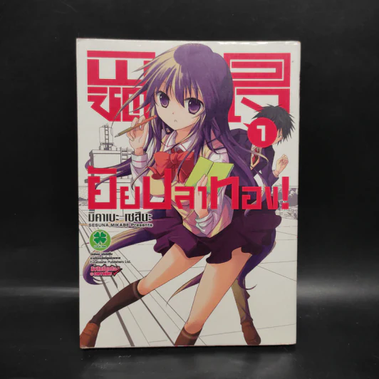 พิชิตใจยัยปลาทอง เล่ม 1 รูปที่ 1