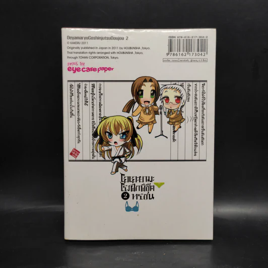 โอเอะยามะ โรงฝึกพิชิตทรชน เล่ม 2 รูปที่ 2