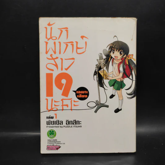 นักพากย์สาว 19 (เฉพาะเสียง) นะคะ เล่ม 1 รูปที่ 1