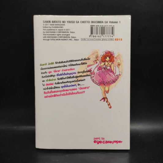 พักนี้น้องสาวของพี่ดูแปลกไป เล่ม 1 รูปที่ 2