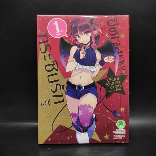 ปีศาจสาวกระซิบรัก เล่ม 1 รูปที่ 1