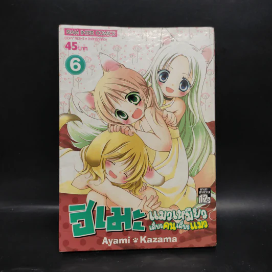 ฮิเมะ แมวเหมียวเดี๋ยวคนเดี๋ยวแมว เล่ม 6 รูปที่ 1