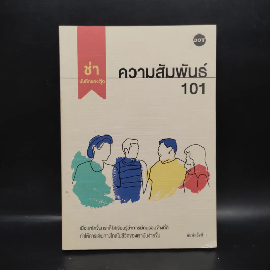 ความสัมพันธ์ 101 - ช่า บันทึกของตุ๊ด รูปที่ 1