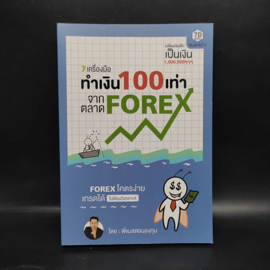 7 เครื่องมือทำเงิน 100 เท่าจากตลาด Forex - พี่แมสสอนลงทุน รูปที่ 1
