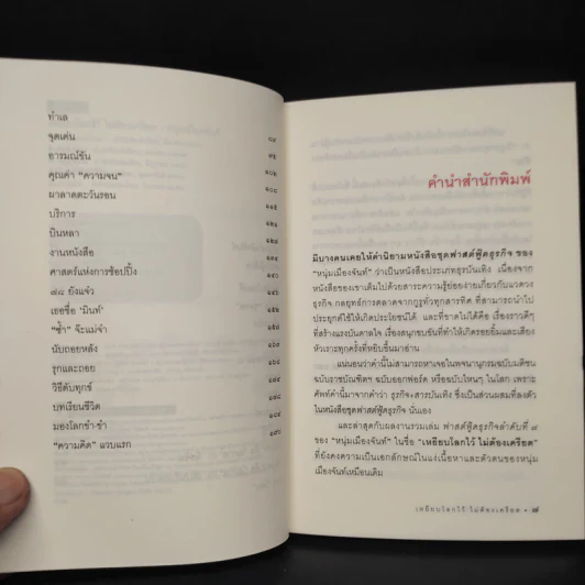 เหยียบโลกไว้ ไม่ต้องเครียด - หนุ่มเมืองจันท์ รูปที่ 6