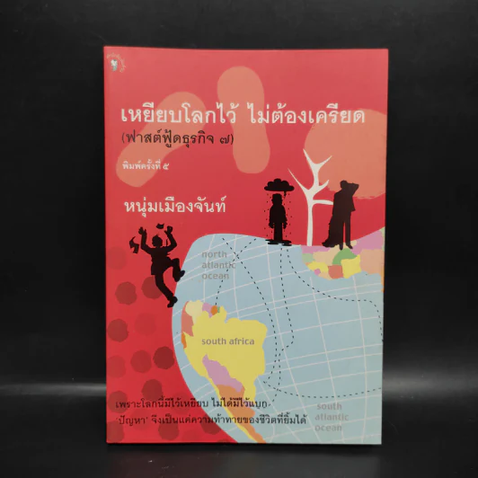 เหยียบโลกไว้ ไม่ต้องเครียด - หนุ่มเมืองจันท์ รูปที่ 1