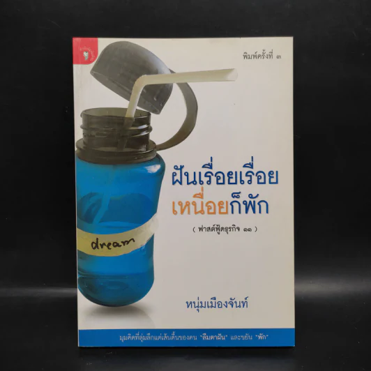 ฝันเรื่อยเรื่อย เหนื่อยก็พัก (ฟาสต์ฟู้ดธุรกิจ 11) - หนุ่มเมืองจันท์ รูปที่ 1