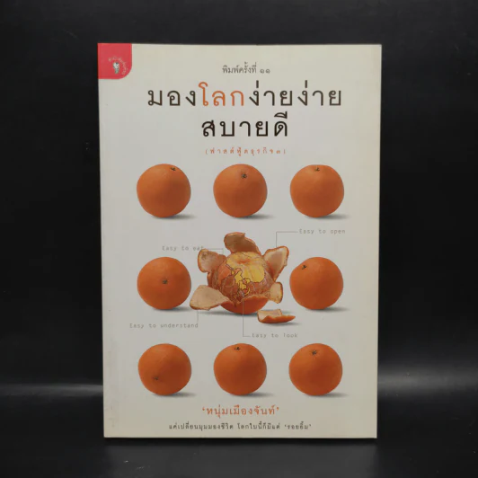 มองโลกง่ายง่าย สบายดี (ฟาสต์ฟู้ดธุรกิจ 3) - หนุ่มเมืองจันท์ รูปที่ 1