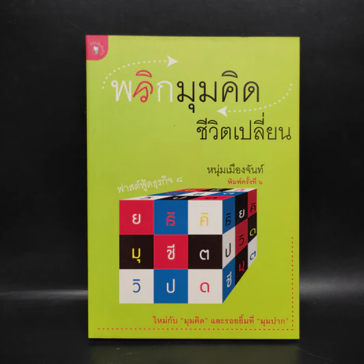 พลิกมุมคิดชีวิตเปลี่ยน (ฟาสต์ฟู้ดธุรกิจ 8) - หนุ่มเมืองจันท์ รูปที่ 1