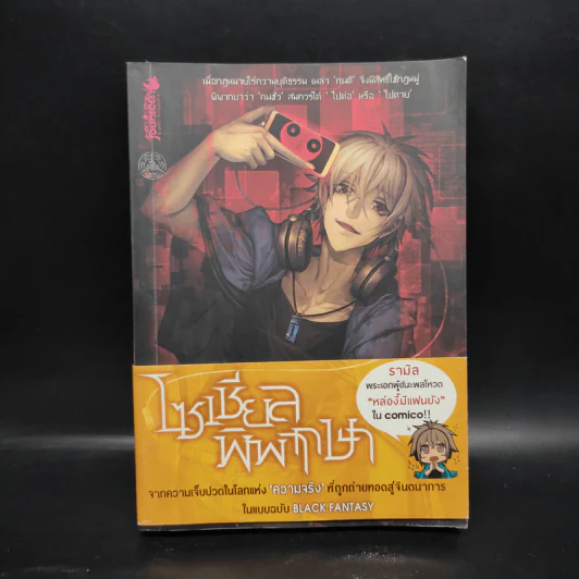 Witch Hunt โซเชียลพิพากษา เล่ม 1 รูปที่ 1