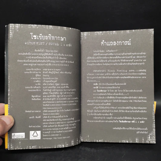Witch Hunt โซเชียลพิพากษา เล่ม 1 รูปที่ 5