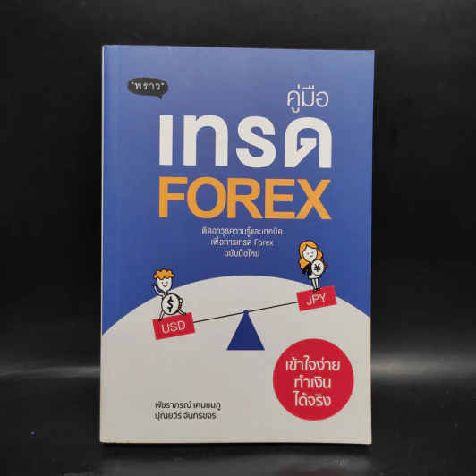 คู่มือเทรด Forex - พัชราภรณ์ เคนชมภู, ปุณยวีร์ จันทรขจร รูปที่ 1