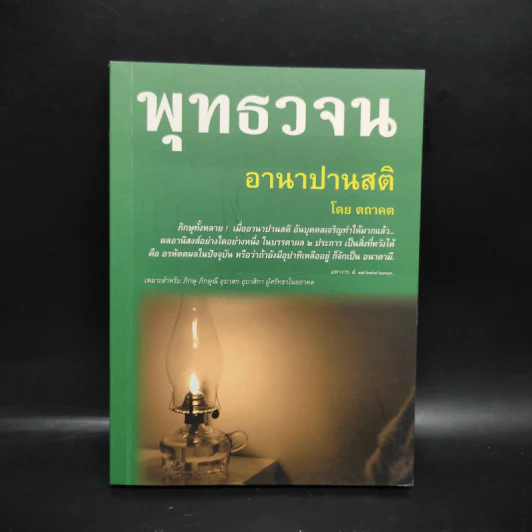 พุทธวจน อานาปานสติ - ตถาคต รูปที่ 1