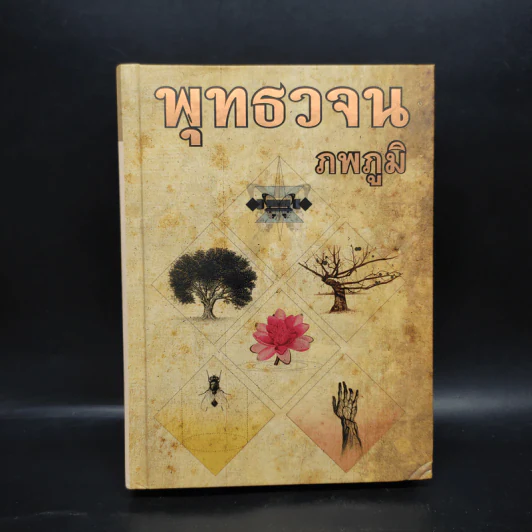 พุทธวจน - ภพภูมิ รูปที่ 1