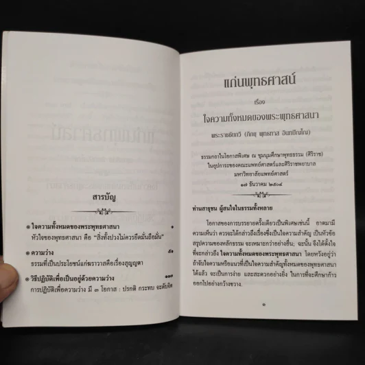 แก่นพุทธศาสตร์ - พุทธทาสภิกขุ รูปที่ 6