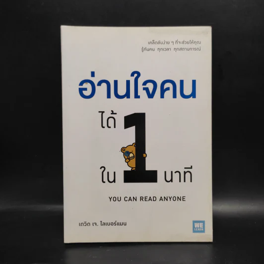 อ่านใจคนได้ใน 1 นาที - เดวิด เจ. ไลเบอร์แมน รูปที่ 1